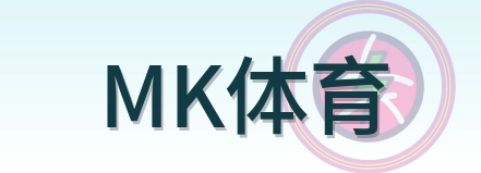 MK体育 Logo